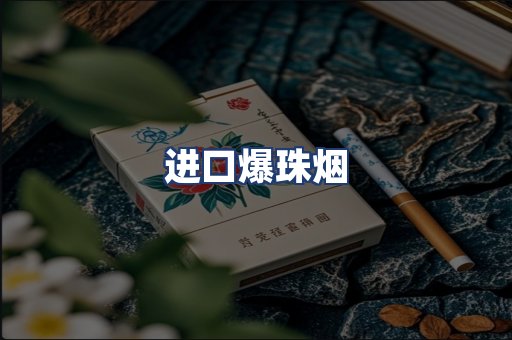 进口爆珠烟