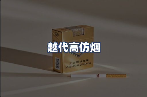 越代高仿烟