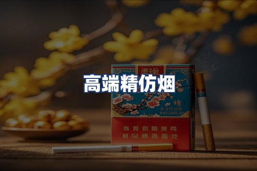 高端精仿烟